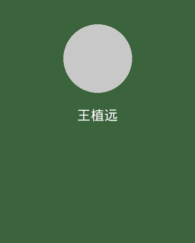 玩物社区植物学专家王植远