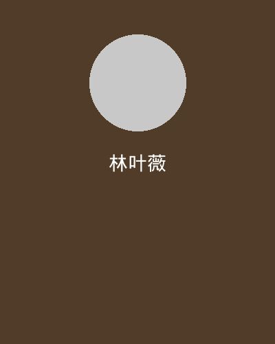 玩物社区摄影总监林叶薇