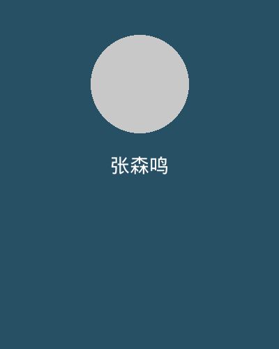 玩物社区视频剪辑大师张森鸣